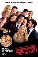 Американский пирог: Все в сборе (American Reunion) (2012)