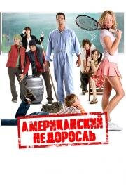 Американский недоросль (Sophomore) (2012)