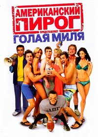 Американский пирог: Голая миля (American Pie Presents The Naked Mile)