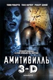Амитивилль 3-D Демон (Amityville 3-D)