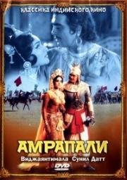 Амрапали (Amrapali) 1966