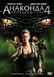 Анаконда 4: Кровавый След (Anaconda 4: Trail of Blood) (2009)