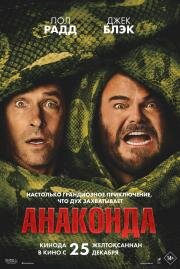 Анаконда (Anaconda) (2025)