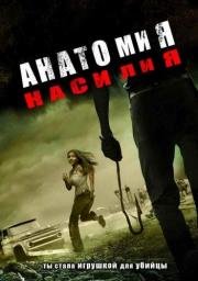 Анатомия насилия (Chaos) (2005)