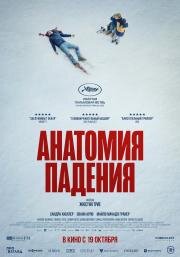 Анатомия падения (Anatomie d'une chute) (2023)