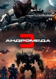 Андромеда 3 (Andromeda 3) (2024)