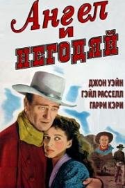 Ангел и негодяй (Ангел и злодей) (Angel and the Badman) 1947