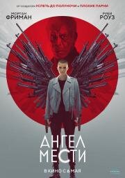 Ангел мести (Vanquish) (2021)