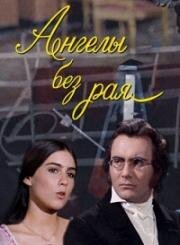 Ангелы без рая (Angeli senza paradiso (Angels without Paradise)) (1970)