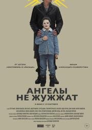 Ангелы не жужжат (Angels Don’t Buzz) 2024