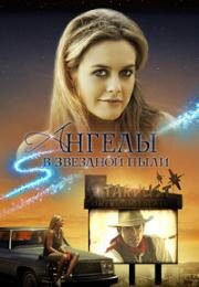 Ангелы в звездной пыли (Иисус в ковбойских ботинках) (Angels in Stardust) 2016