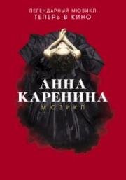 Анна Каренина (Анна Каренина. Мюзикл) (2018)