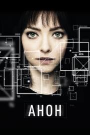 Анон (Anon) (2018)
