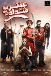 Антара ибн Шаддад (Antar Ibn Ibn Ibn Shaddad) (2017)