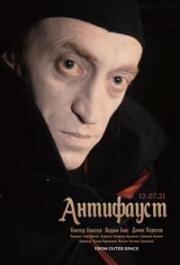 Антифауст 1993