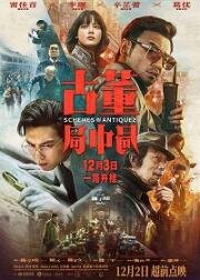 Антикварное мошенничество (Gu dong ju zhong ju) (2021)