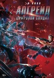 Апгрейд. Цифровой солдат (Shen bing te gong) (2021)