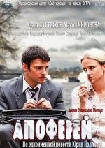 Апофегей 2013