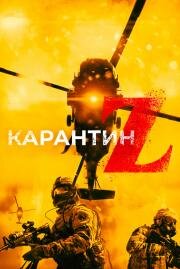Карантин Z (Redcon-1) (2018)