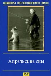 Апрельские сны 1980