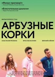 Арбузные корки 2016