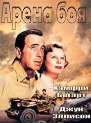 Арена боя (Боевой цирк) (Battle Circus) (1953)