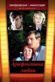 Арифметика любви (1986)