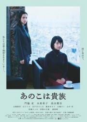 Аристократы (Ano Ko wa Kizoku (Aristocrats)) (2021)