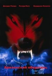 Аризонский оборотень (Werewolf) 1995