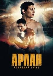 Арлан. Решающий раунд (2024)