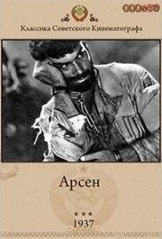Арсен 1937