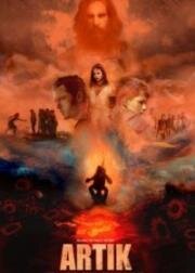 Артик (Artik) 2019