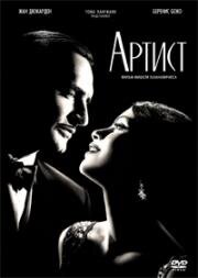 Артист (The Artist) 2011
