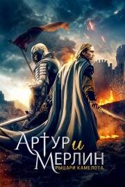 Артур и Мерлин: Рыцари Камелота (Arthur & Merlin: Knights of Camelot)