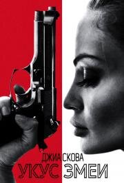 Укус змеи (The Serpent) (2020)