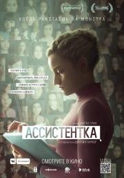 Ассистентка (The Assistant) (2019)