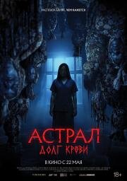 Астрал: Долг крови (Hutang Nyawa)