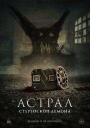 Астрал. Стереоскоп демона (Stereoscope) (2024)