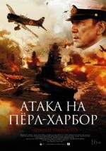 Атака на Пёрл-Харбор (Rengо kantai shirei chоkan: Yamamoto Isoroku) (2011)