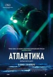 Атлантика (Atlantique) (2019)
