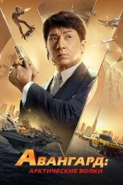 Авангард: Арктические волки (Ji xian feng) (2020)