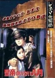 Август без императора (皇帝のいない八月(Kôtei no inai hachigatsu)) (1978)