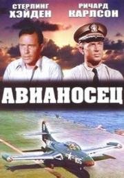 Авианосец (Flat Top) (1952)