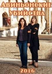 Авиньонские убийства (Meurtres à Avignon) (2016)