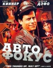 Автофокус (Auto Focus) 2002