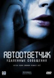 Автоответчик: Удаленные сообщения (Messages Deleted) (2009)