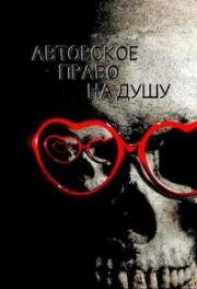 Авторское право на душу (Soul Copyright) (2017)