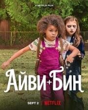 Айви + Бин (2022)