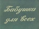 Бабушка для всех (1987)