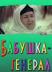 Бабушка-генерал (Суюнчи) 1982